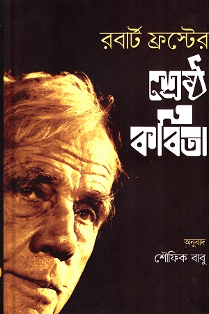 রবার্ট ফ্রস্টের শ্রেষ্ঠ কবিতা