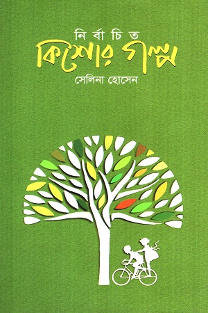 নির্বাচিত কিশোর গল্প (সেলিনা হোসেন)