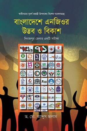 বাংলাদেশের এনজিওর উদ্ভব ও বিকাশ