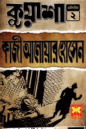 কুয়াশা ভলিয়ম ২
