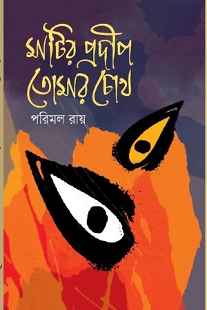 মাটির প্রদীপ তোমার চোখ