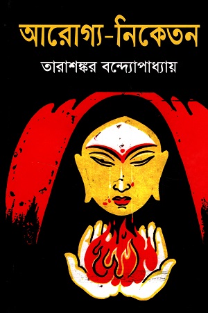 আরোগ্য-নিকেতন