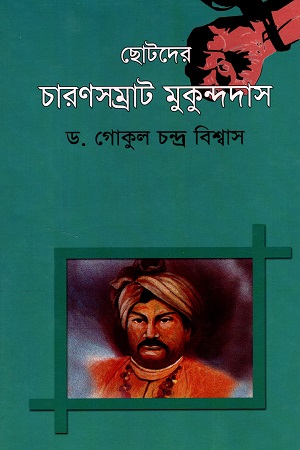 ছোটদের চারণসম্রাট মুকুন্দদাস