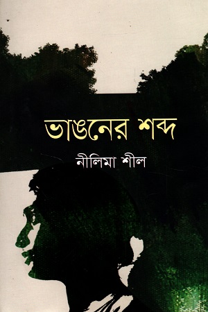 ভাঙনের শব্দ