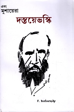 এবং মুশায়েরা (দস্তয়েভস্কি সংখ্যা)