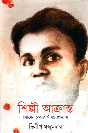 শিল্পী আক্রান্ত : সোমেন চন্দ-র জীবনোপন্যাস