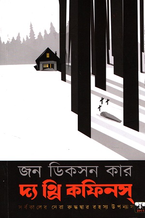 দ্য থ্রি কফিনস