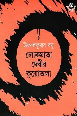 লোকমাতা দেবীর কুয়োতলা
