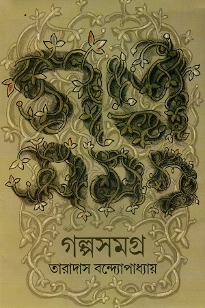 গল্পসমগ্র (তারাদাস বন্দ্যোপাধ্যায়)