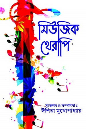 মিউজিক থেরাপি