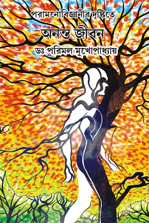 অনন্ত জীবন