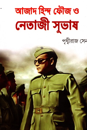 আজাদ হিন্দ ফৌজ ও নেতাজী সুভাষ