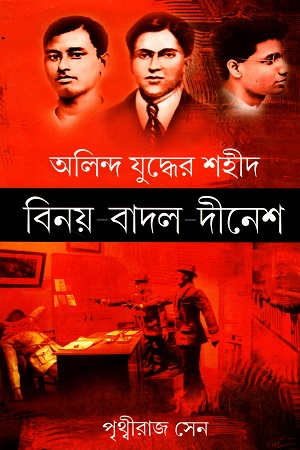 অলিন্দ যুদ্ধের শহীদ বিনয়-বাদল-দীনেশ