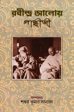 রবীন্দ্র আলোয় গান্ধীজী