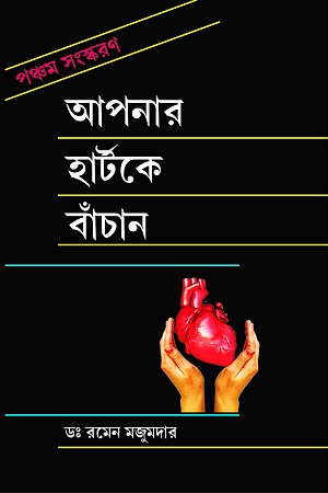 আপনার হার্টকে বাঁচান