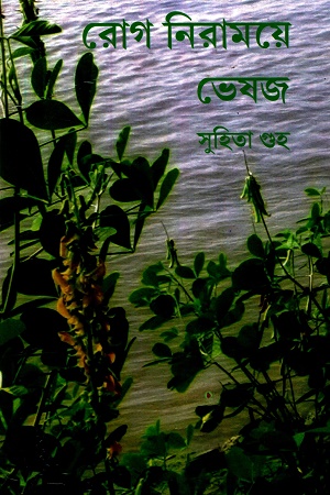 রোগ নিরাময়ে ভেষজ