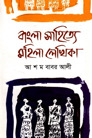 বাংলা সাহিত্যের মহিলা লেখিকা