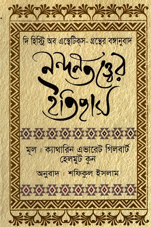 নন্দনতত্ত্বের ইতিহাস