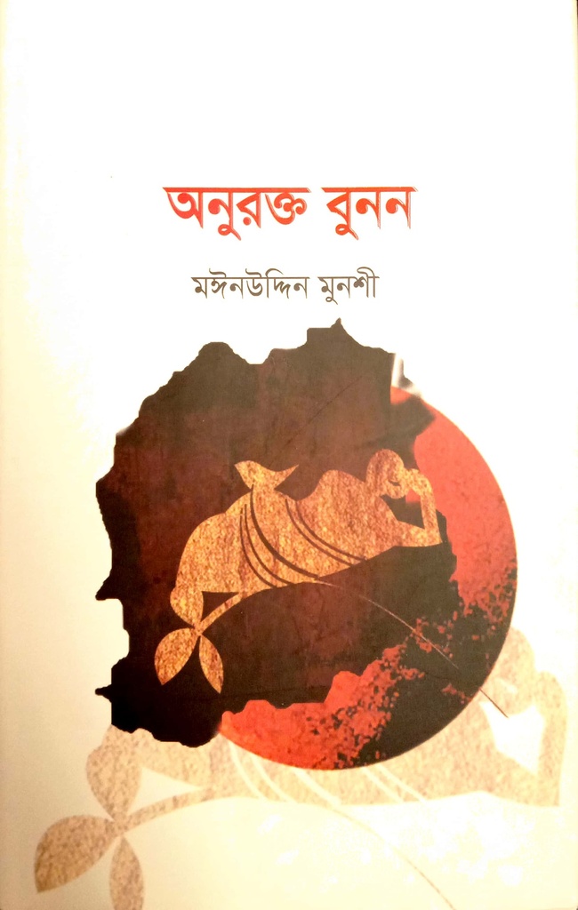 অনুরক্ত বুনন