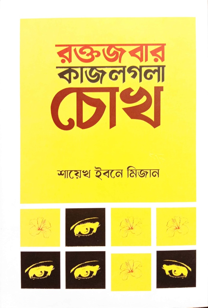 রক্তজবার কাজলগলা চোখ