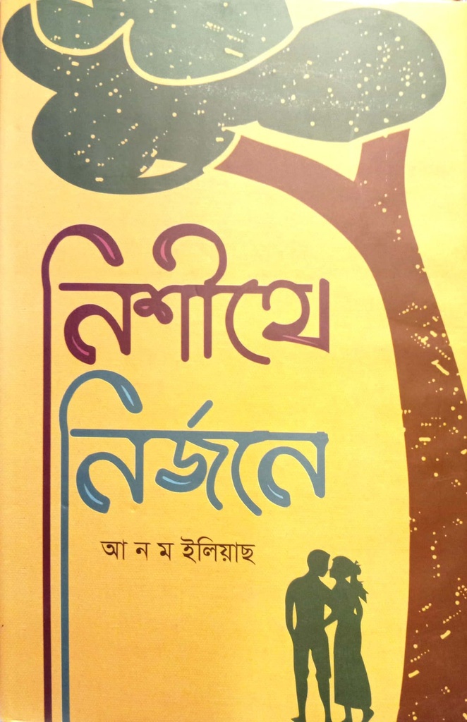 নিশীথে নির্জনে