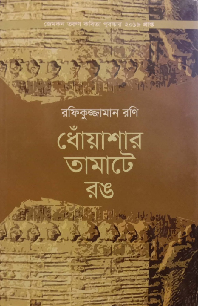 ধোঁয়াশার তামাটে রঙ