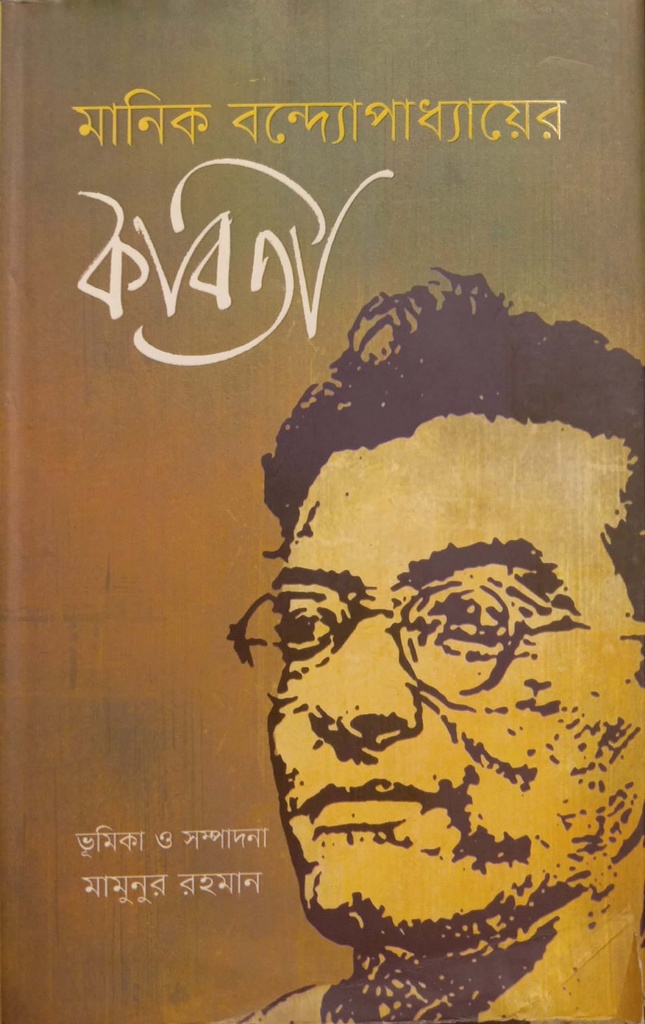 মানিক বন্দ্যোপাধ্যায়ের কবিতা