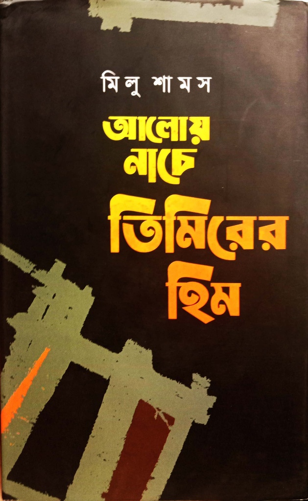 আলোয় নাচে তিমিরের হিম