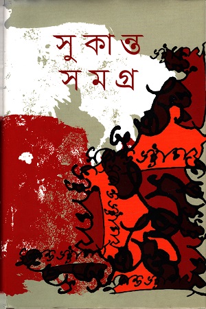 সুকান্ত সমগ্র