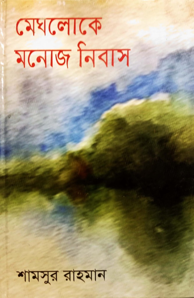 মেঘলোকে মনোজ নিবাস