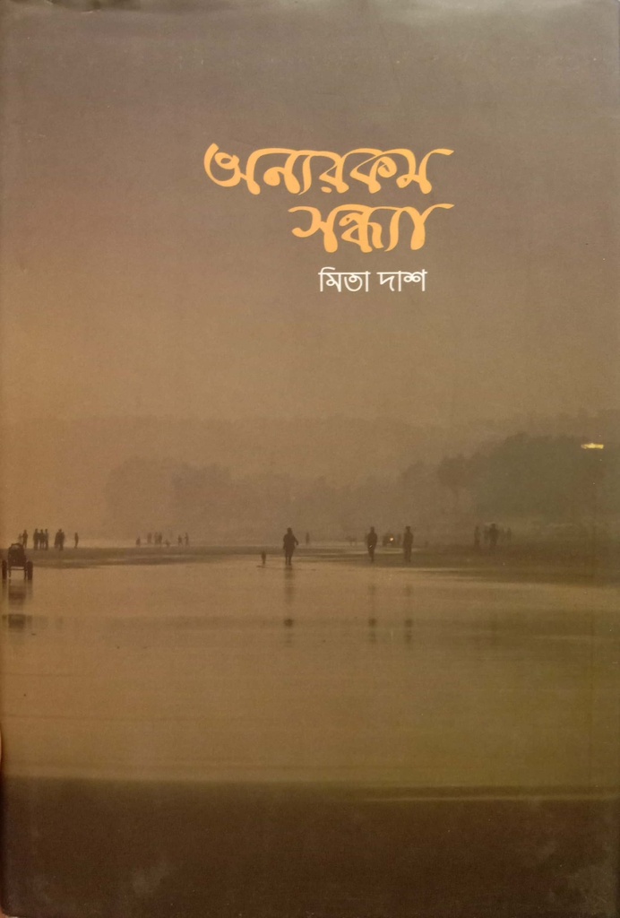 অন্যরকম সন্ধ্যা