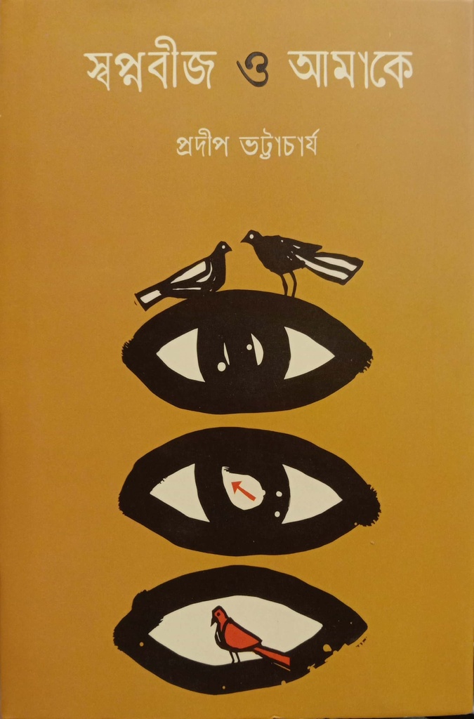 স্বপ্নবীজ ও আমাকে