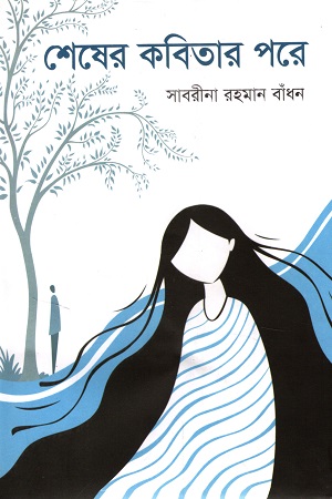 শেষের কবিতার পরে