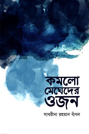 কমলো মেঘেদের ওজন