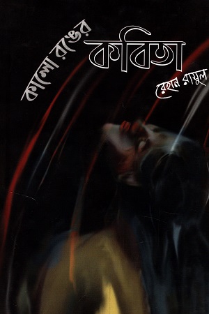 কালো রঙের কবিতা