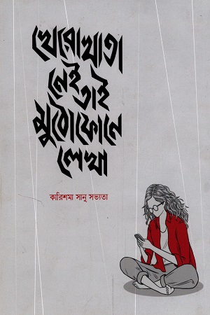 খোরোখাতা নেই তাই মুঠোফোনে লেখা