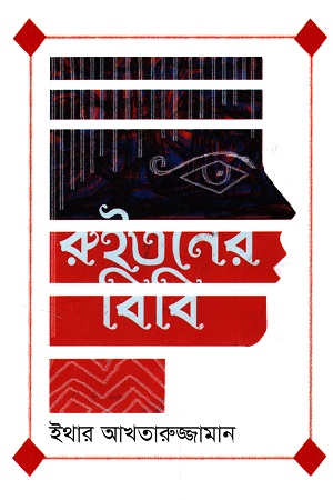 রুইতনের বিবি