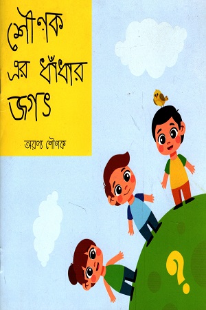 শৌণক এর ধাঁধার জগৎ
