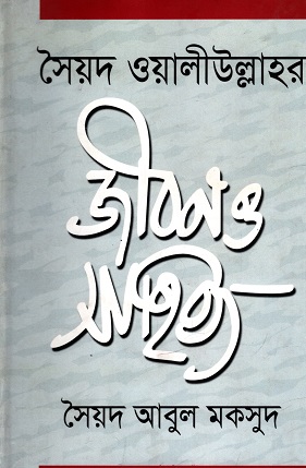 সৈয়দ ওয়ালীউল্লাহর জীবন ও সাহিত্য