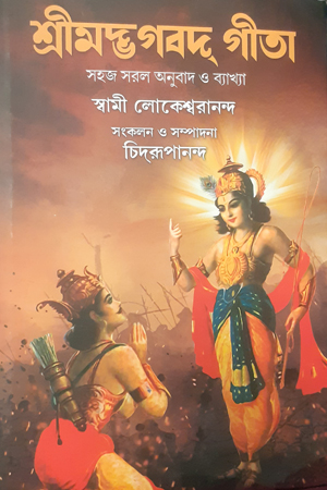 শ্রীমদ্ভগবদ গীতা