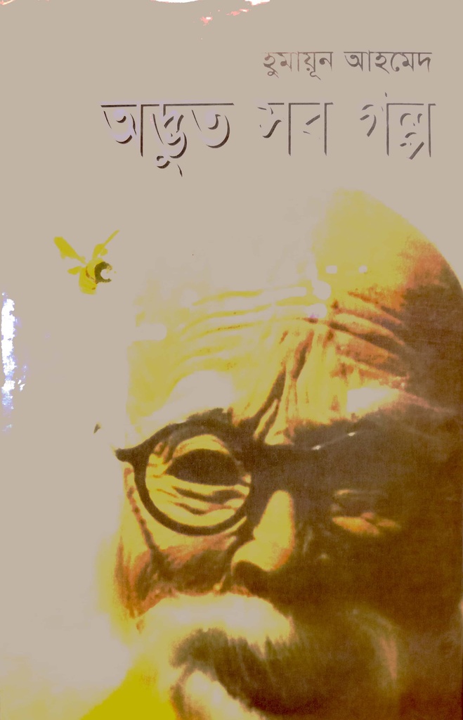 অদ্ভুত  সব গল্প