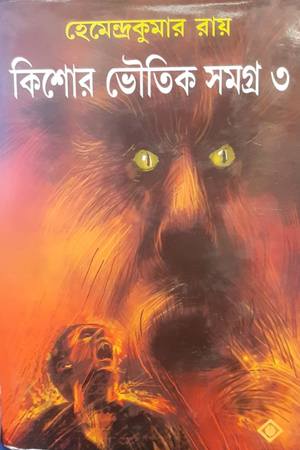 কিশোর ভৌতিক সমগ্র ৩