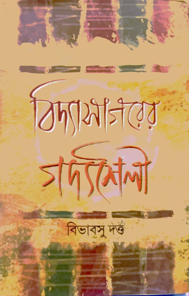 বিদ্যাসাগরের গদ্যশৈলী