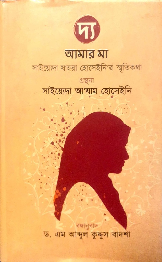 দ্য আমার মা