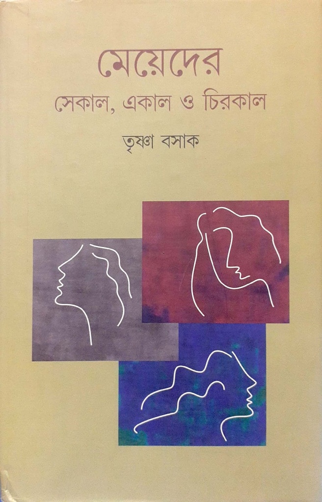 মেয়েদের সেকাল, একাল ও চিরকাল