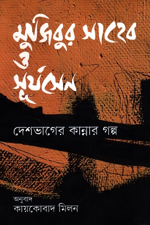 মুজিবুর সাহেব ও সূর্যসেন দেশভাগের কান্নার গল্প