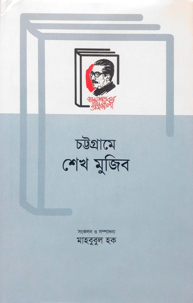 চট্টগ্রামে শেখ মুজিব