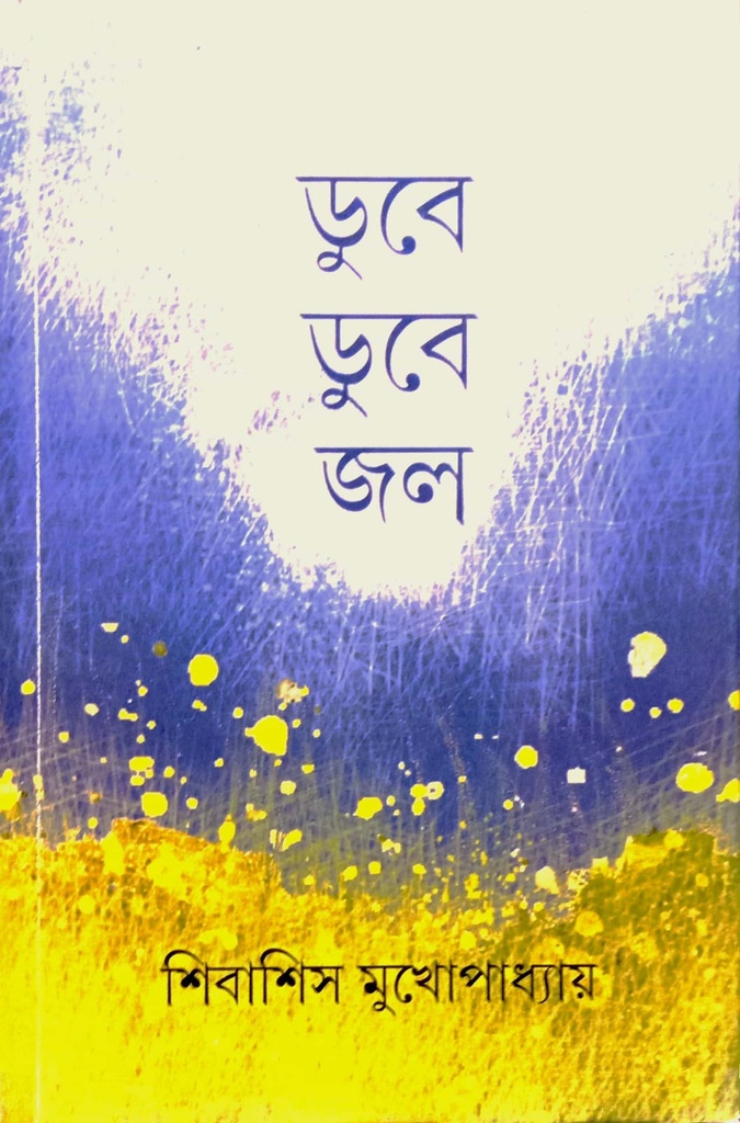 ডুবে ডুবে জল