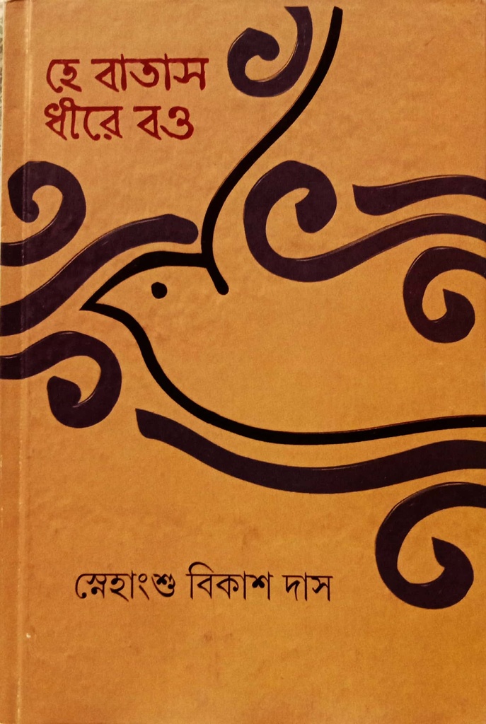 হে বাতাস ধীরে বও