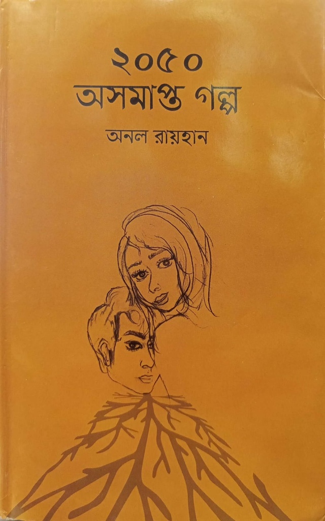 ২০৫০ অসমাপ্তির গল্প